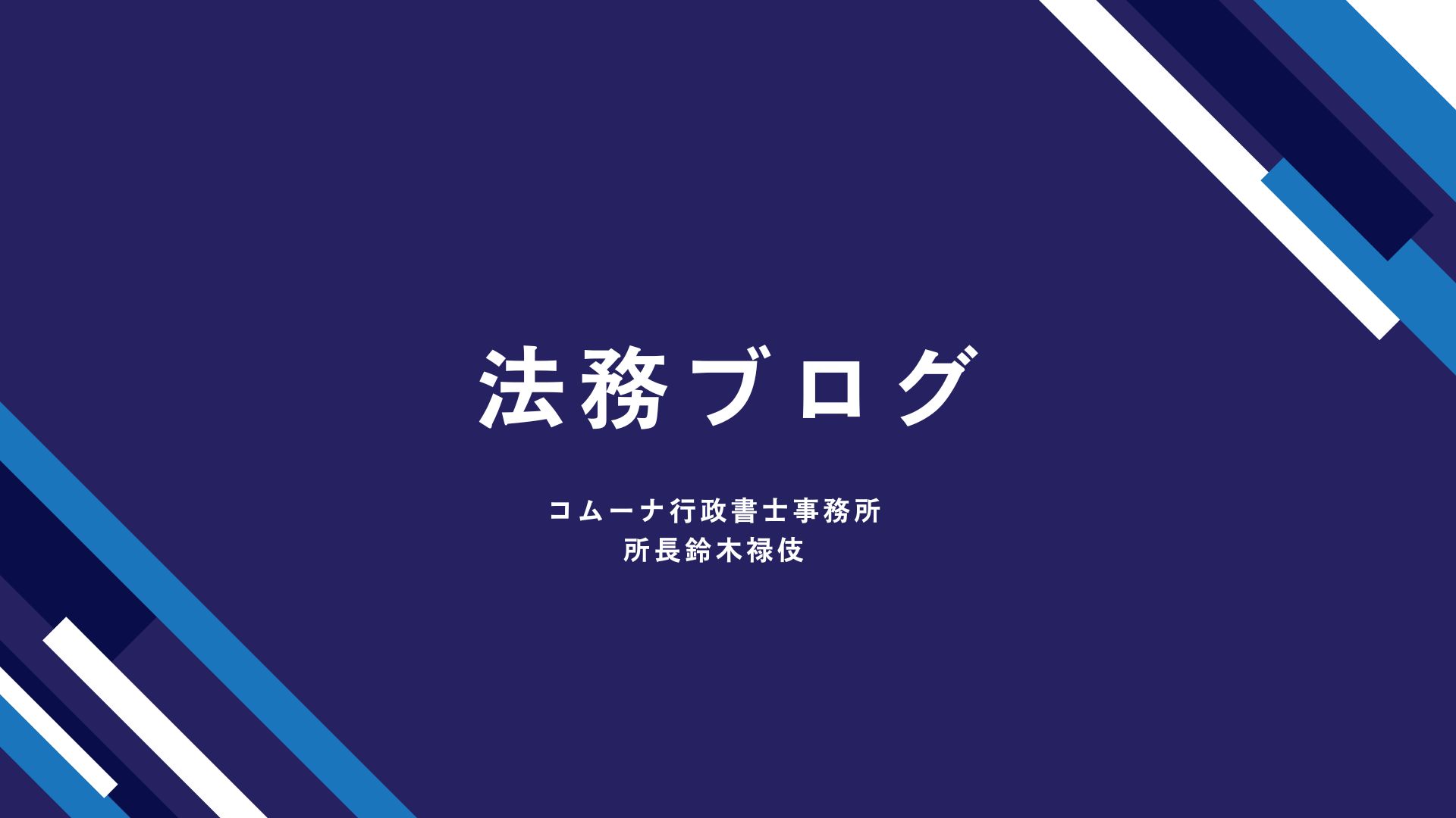 紺色の背景に白文字で「法務ブログ」と書かれた説明画像