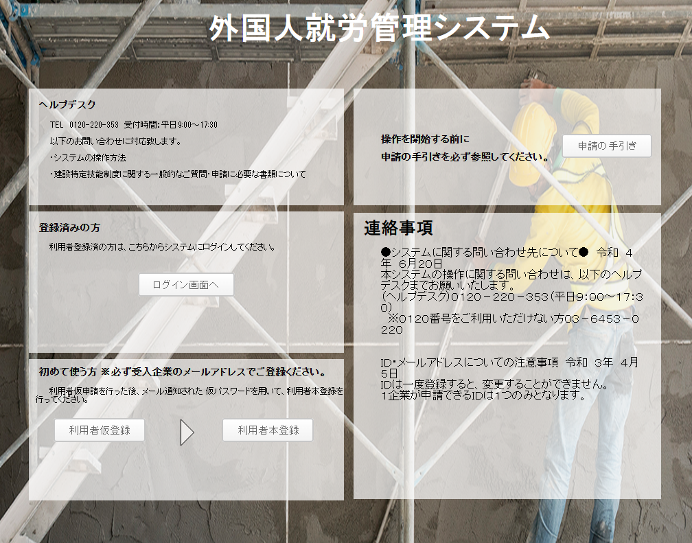 建設業における外国人就労システムの画面